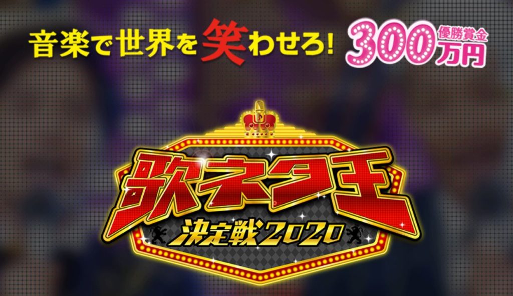 リチャと晶哉が歌ネタ王の準決勝進出 どんなネタを披露する