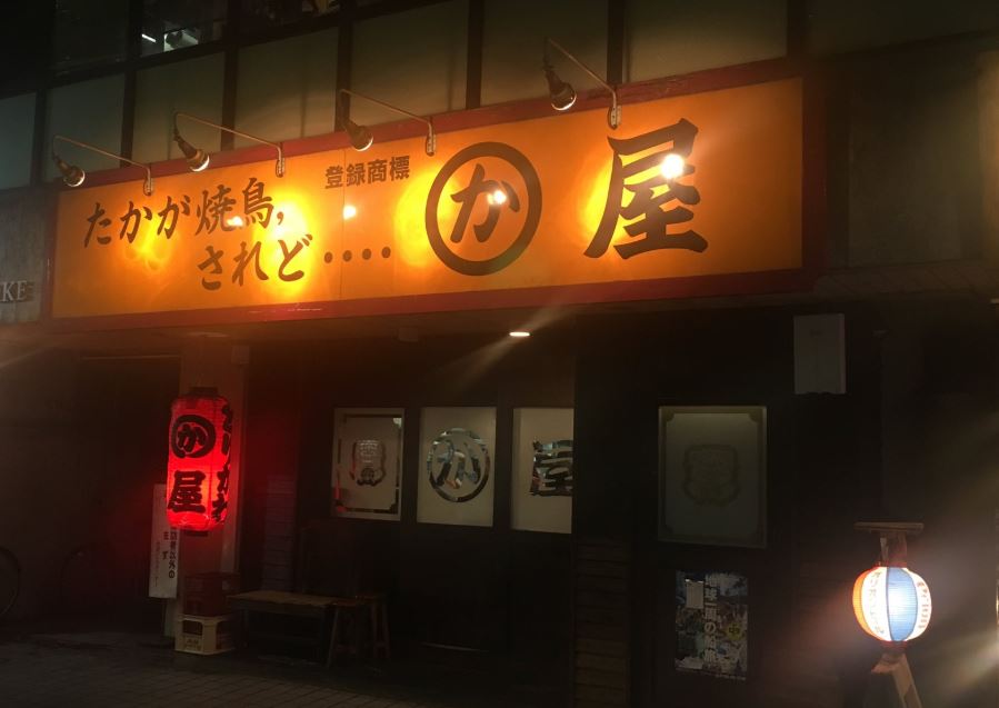 ケンミンショーで紹介された福岡の焼き鳥屋『かわ屋』とは？